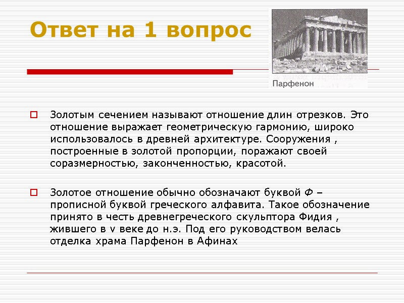 Ответ на 1 вопрос   Золотым сечением называют отношение длин отрезков. Это отношение